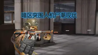 这就是暗区人机