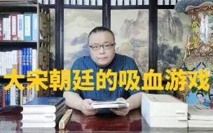 Video herunterladen: 大宋朝廷的吸血游戏。市易法的奥秘