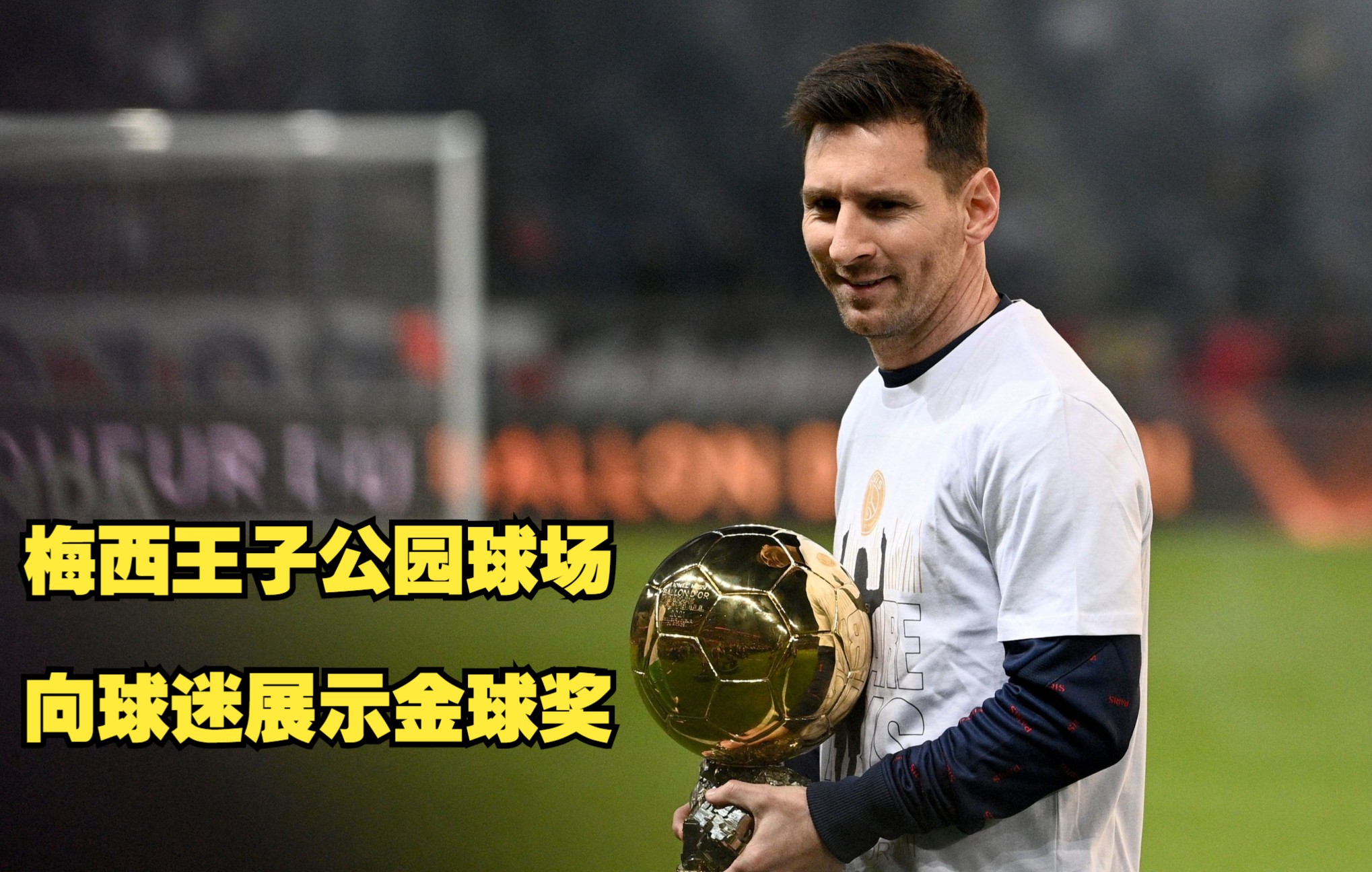 梅西在王子公园球场展示金球奖