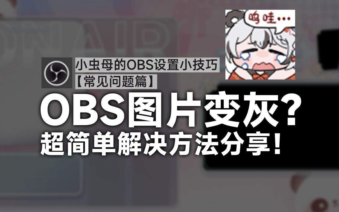 OBS图片变灰?超简单解决方案分享 | Alpha通道开一下哔哩哔哩bilibili