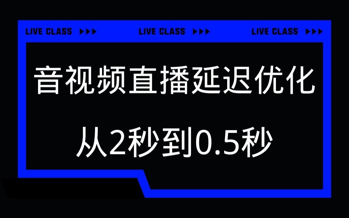 音视频直播延迟优化从2秒到0.5秒哔哩哔哩bilibili