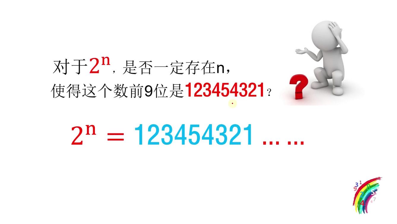 以123454321开头的2幂数?存在,不存在?哔哩哔哩bilibili