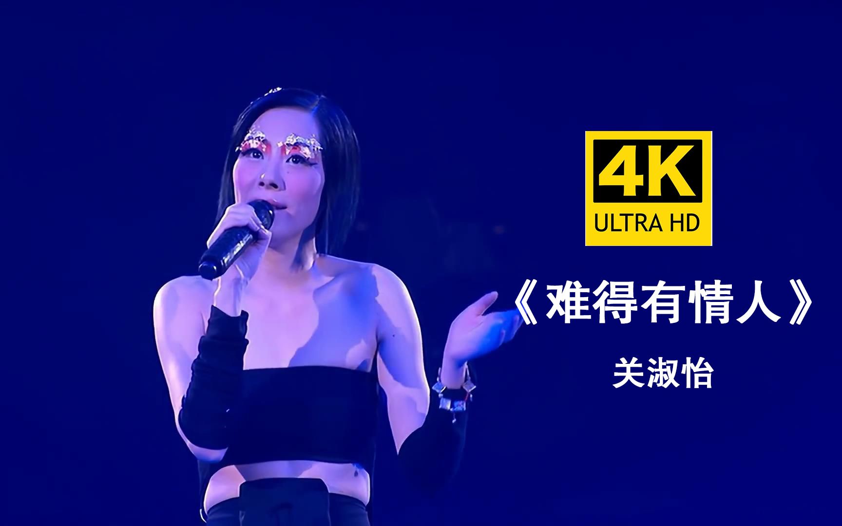 [图]【4K修复】关淑怡《难得有情人》演唱会万人大合唱现场！