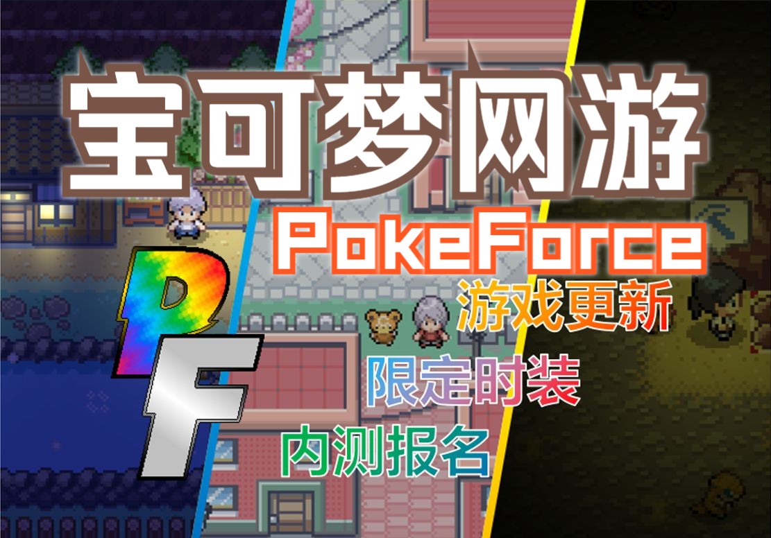 宝可梦网游PokeForce暑期内测哔哩哔哩bilibili口袋妖怪