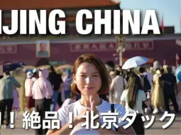 Download Video: （第41集）日本妹子的北京之旅，城市探索旅行记录