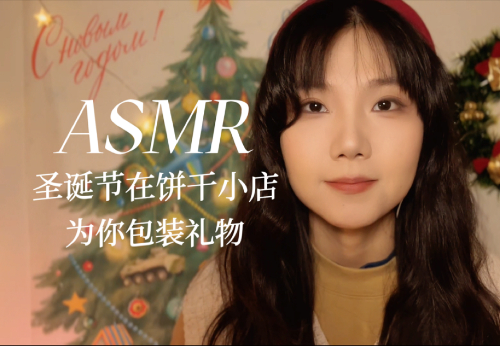 ASMR 包装饼干 轻语介绍饼干和试吃 为你包装礼物 捏包装袋触发音 打包助眠哔哩哔哩bilibili