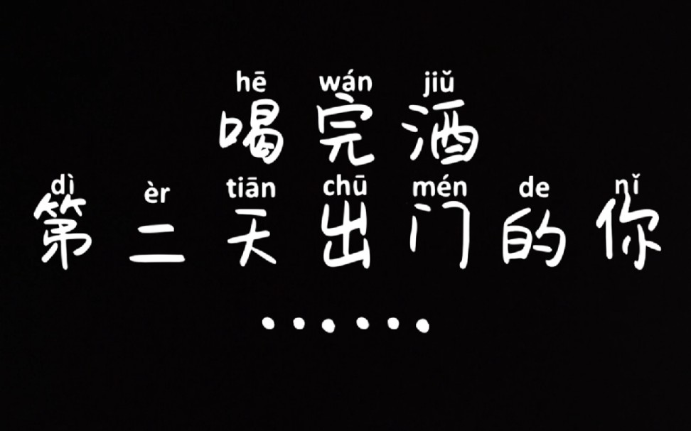 喝完酒第二天出门的你是这样吗_哔哩哔哩 (゜-゜)つロ 干杯~-bilibili
