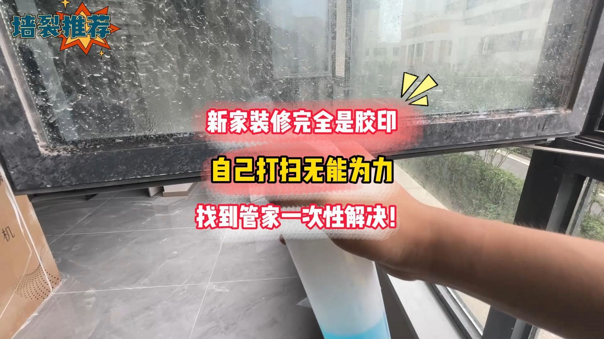 今天带你看全是胶的家!新房胶印太多怎么办?管家小哥上门一次性解决!哔哩哔哩bilibili