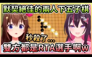 Download Video: RTA五子棋选手再加一，空妈跟AZKi还很有默契地一起PON w【ときのそら/时乃空×あずき/AZKi】【Hololive中文】