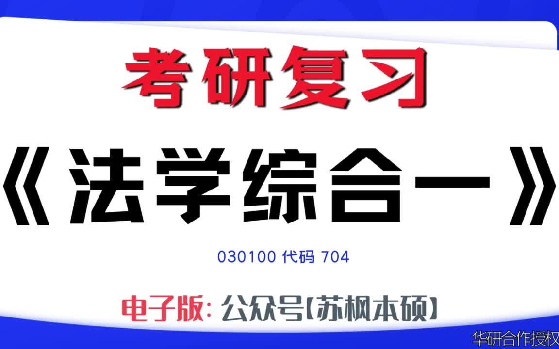 如何复习《法学综合一》?030100考研资料大全,代码704历年考研真题+复习大纲+内部笔记+题库模拟题哔哩哔哩bilibili