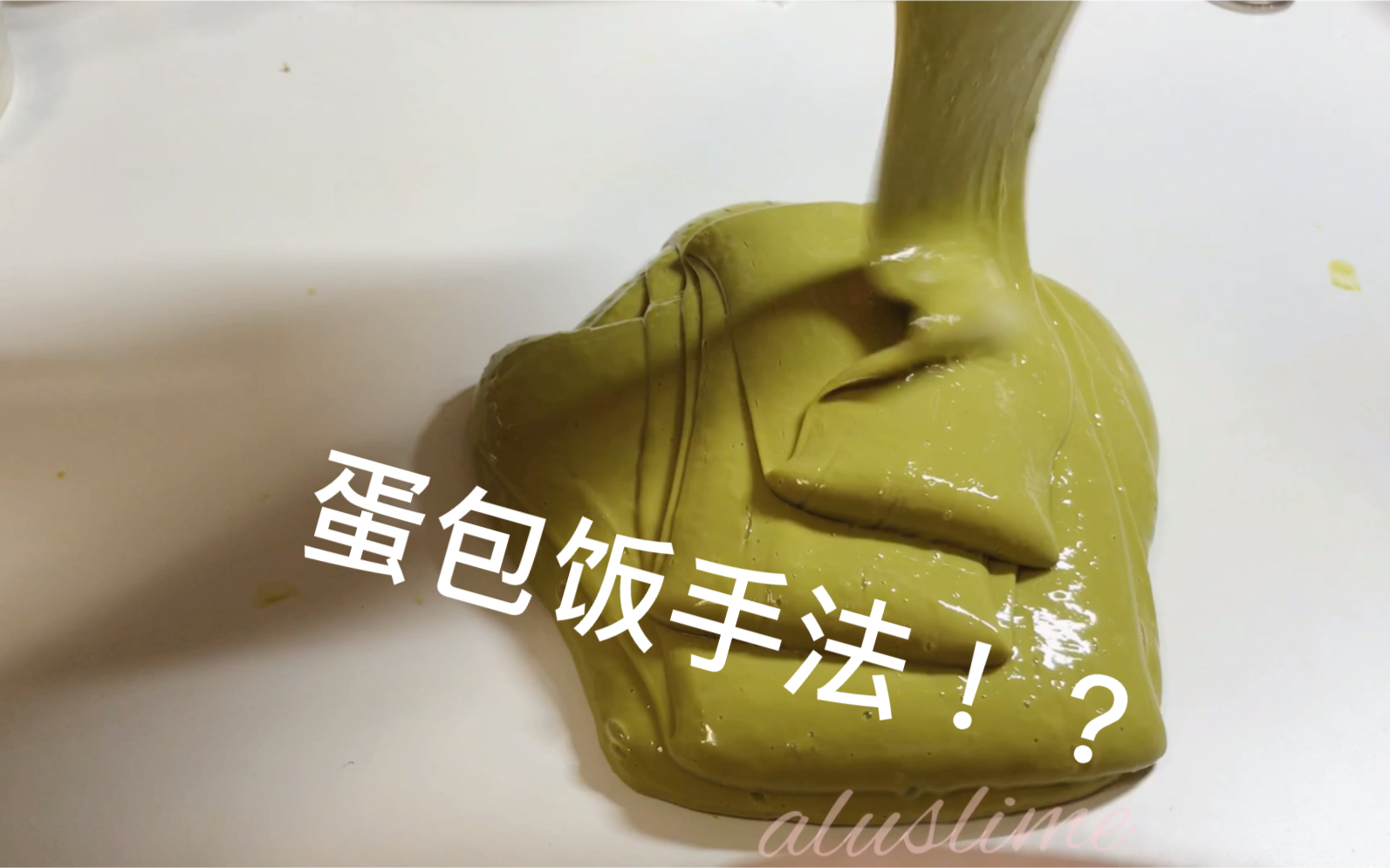 新泥po模仿外網蛋包飯手法