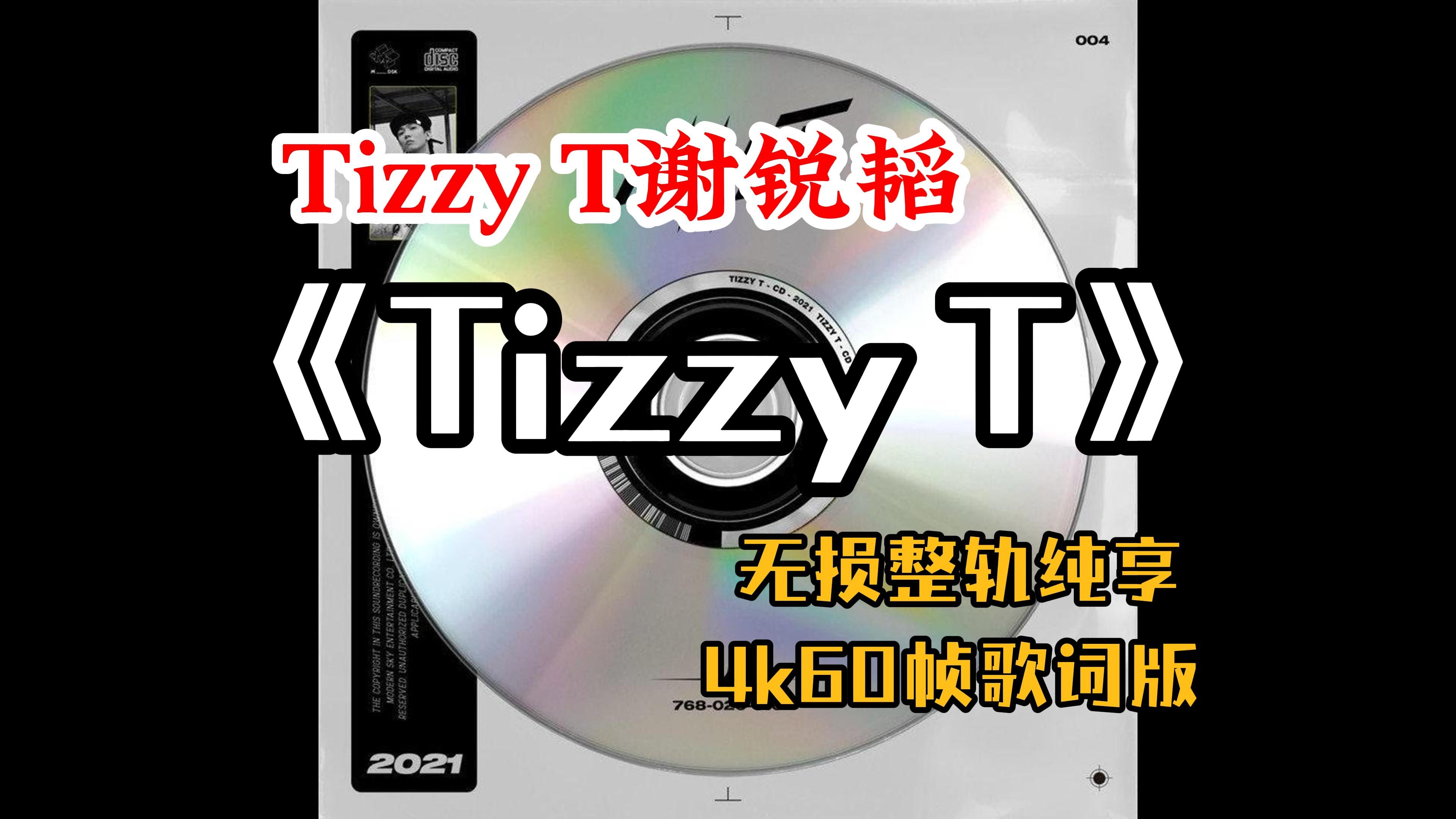 『HiRes无损』Tizzy T谢锐韬|《Tizzy T》专辑纯享|少数派报告|失控|呼吸|噩梦|都市空巢青年|刺激|天顶一粒星|告别|4K60帧歌词版哔哩哔哩bilibili