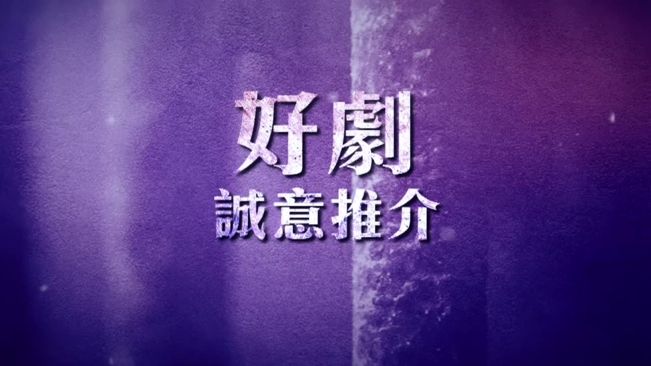 【宣传片】TVB剧集《兰花劫》重播宣传哔哩哔哩bilibili