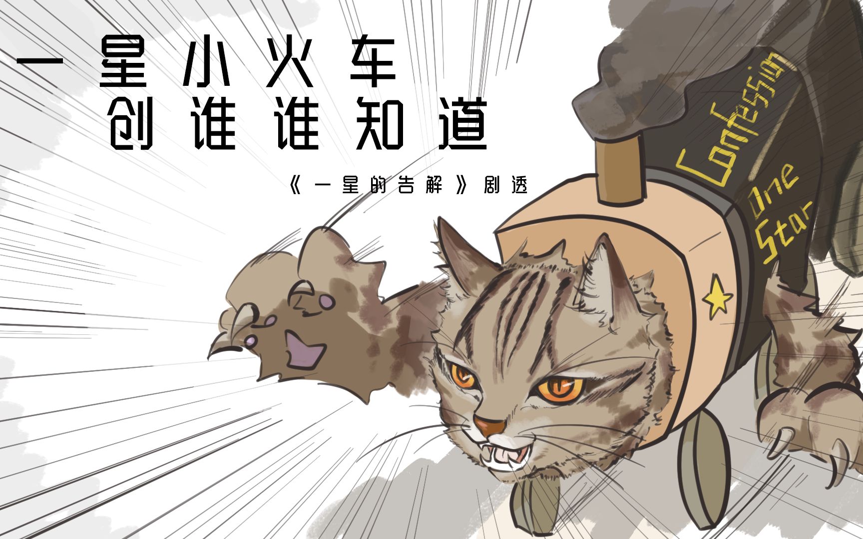 [图]【猫武士】剧透警告《一星的告解》