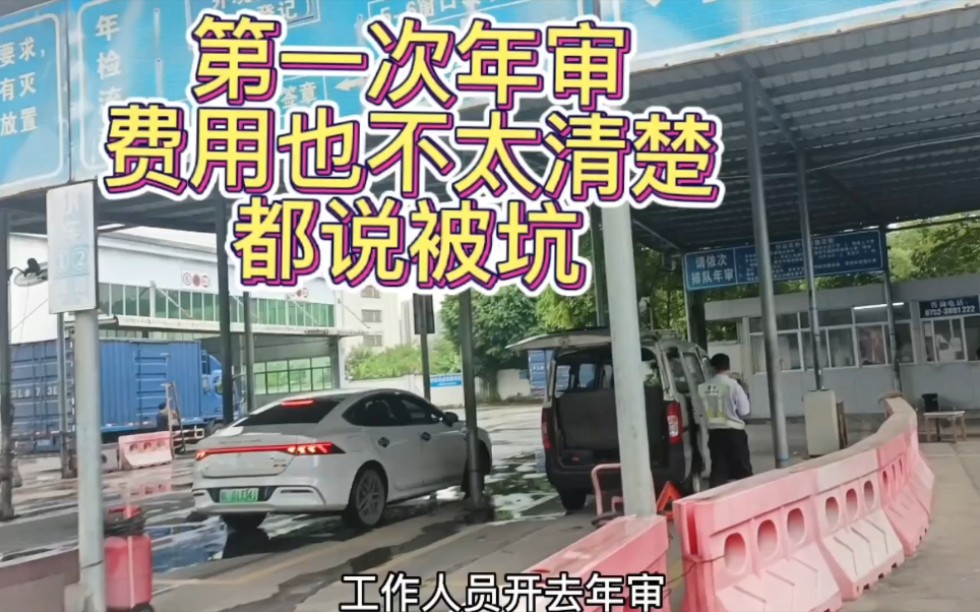 网约车司机第一次年审,费用也不太清楚,大家都说你被坑了哔哩哔哩bilibili