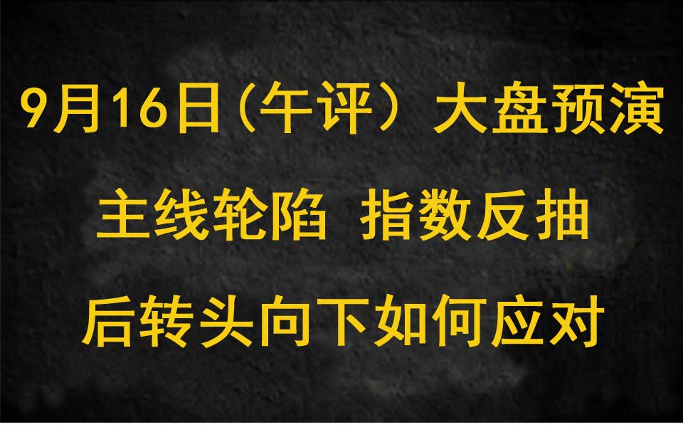 [图]午评：9月16日——大盘预演,主线轮陷,指数反抽后转头向下,如何应对？