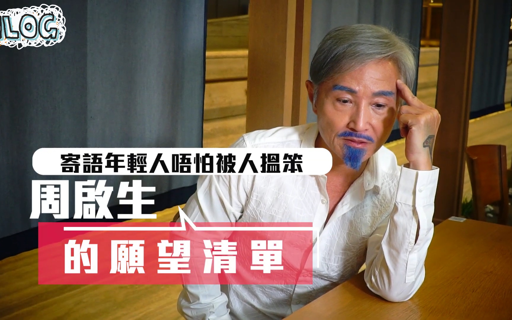 寄語年语人唔怕被人搵笨 周启生的愿望清单│周启生专访