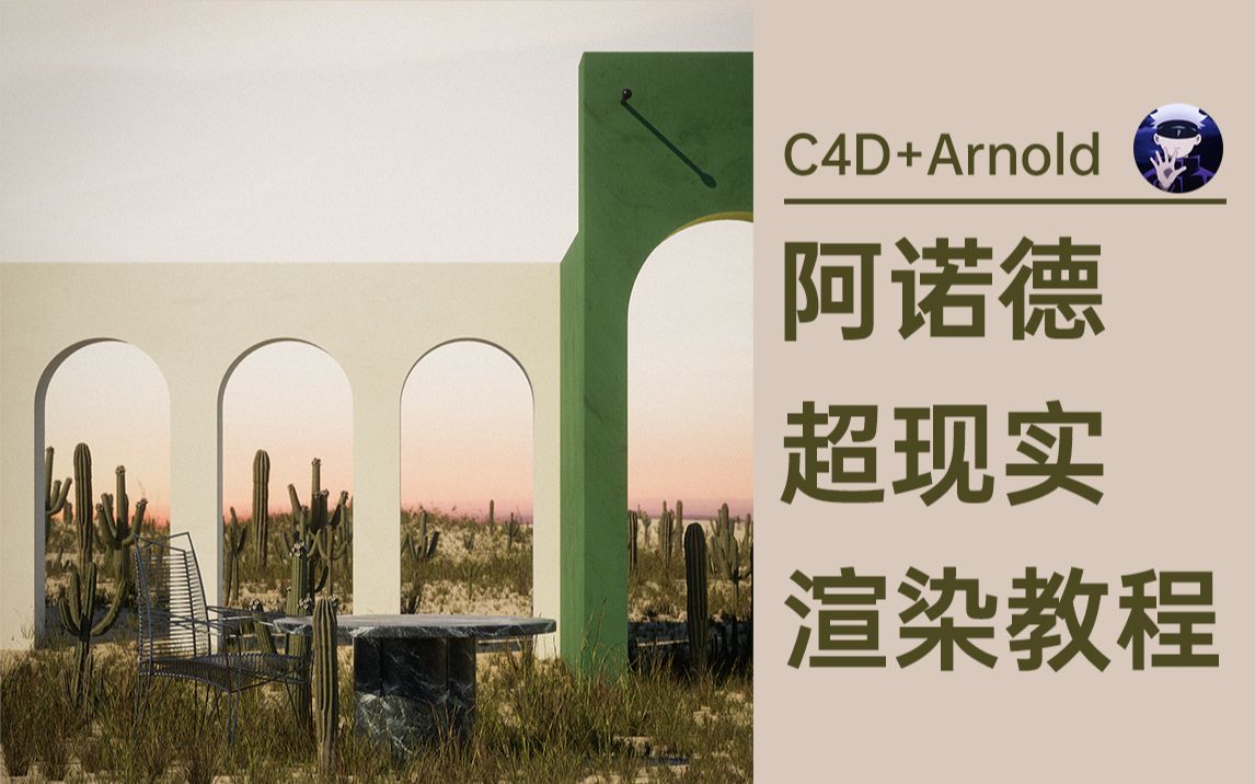 [图]【C4D+Arnold】超现实场景阿诺德渲染器高级教程