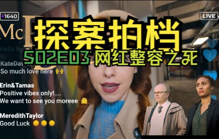 [图]【探案拍档S2E3】网红整容之死：一位网络红人离奇死在手术台上，杀死她的到底是医生，是情人，还是粉丝？这也是探案拍档从来没有遇到过的案件。