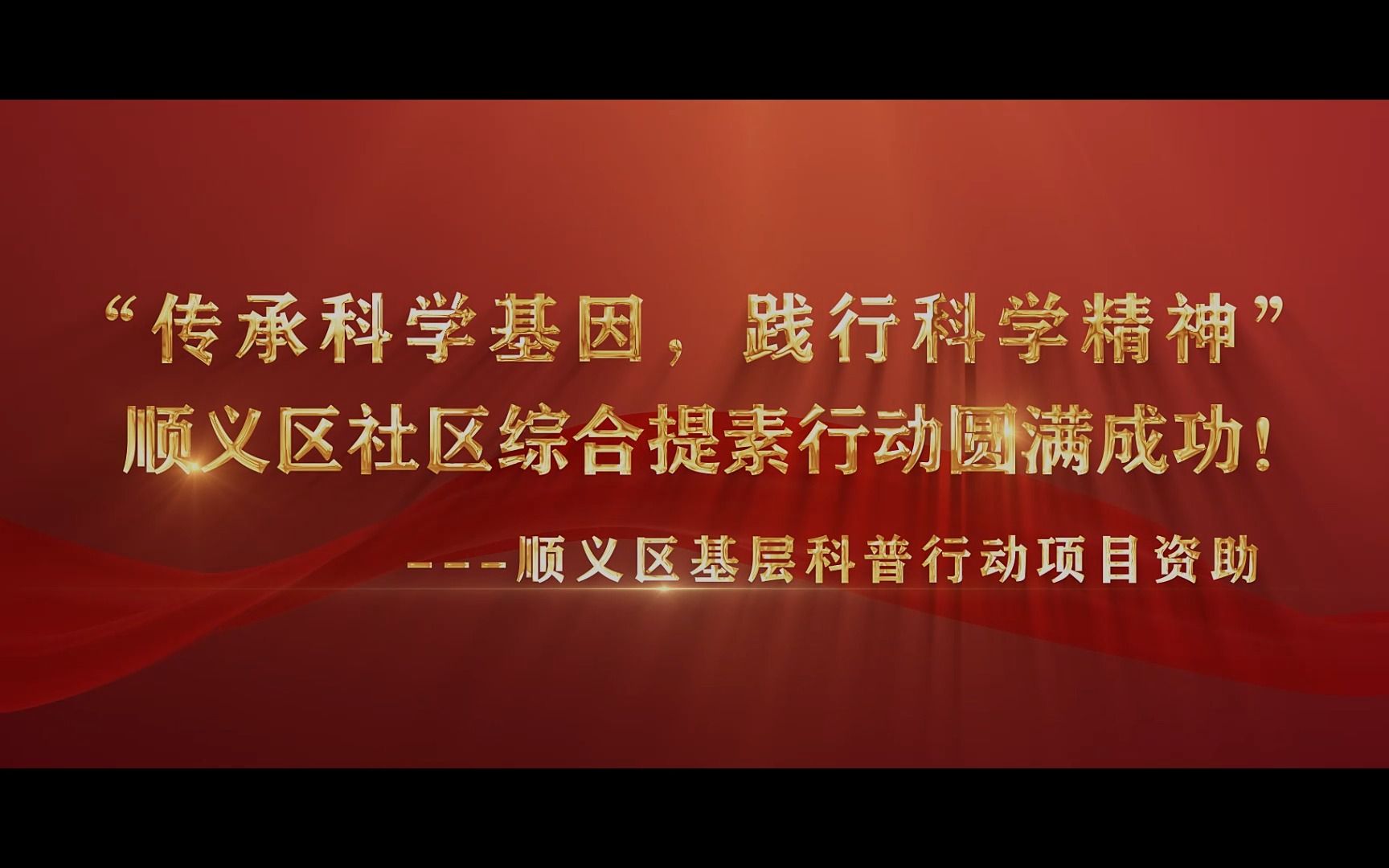 “传承科学基因,践行科学精神” 顺义区社区综合提素行动圆满成功!哔哩哔哩bilibili