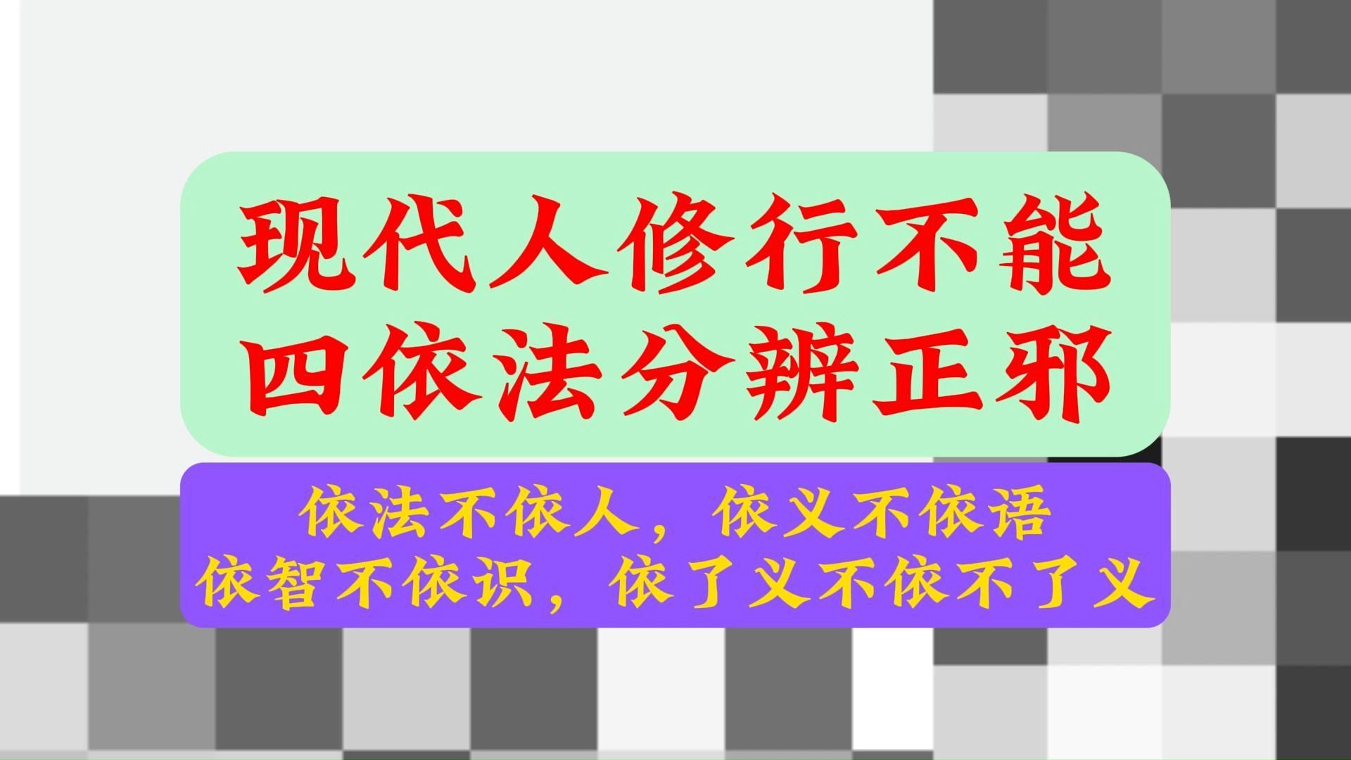 现代人修行不能四依法分辨正邪哔哩哔哩bilibili