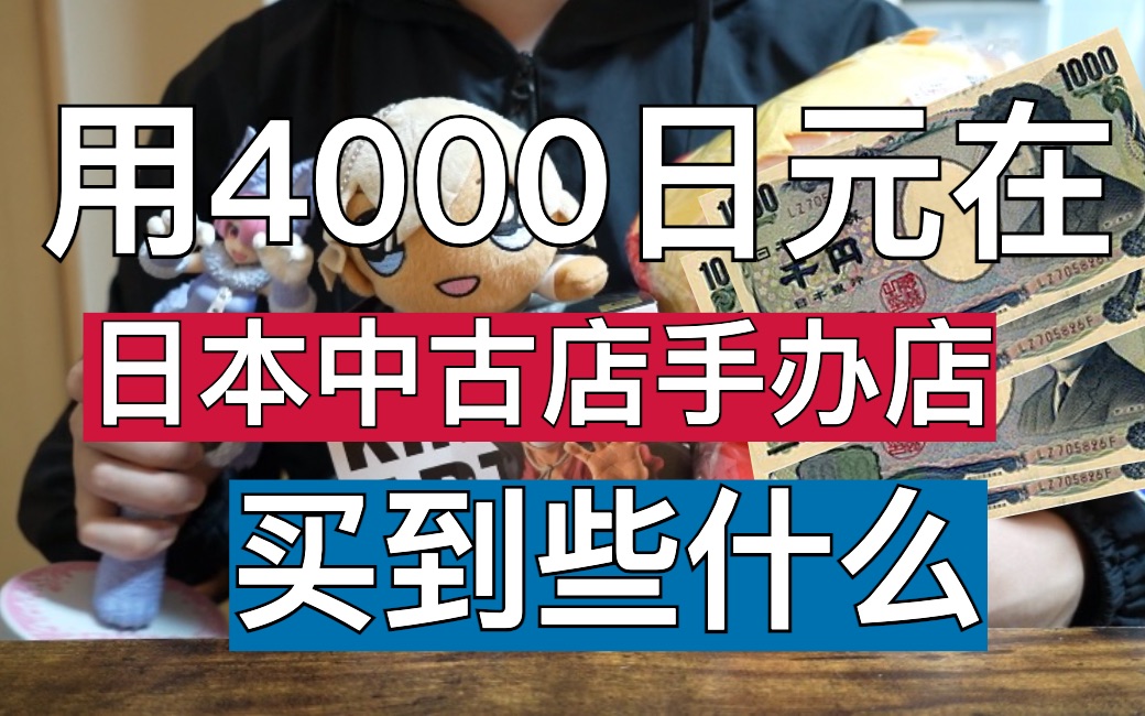 4000日元可以在日本中古手办店淘到些什么?!这几个到底值不值哔哩哔哩bilibili