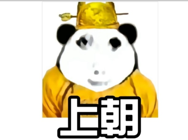 我是皇帝哈哈哈哈哈哔哩哔哩bilibili