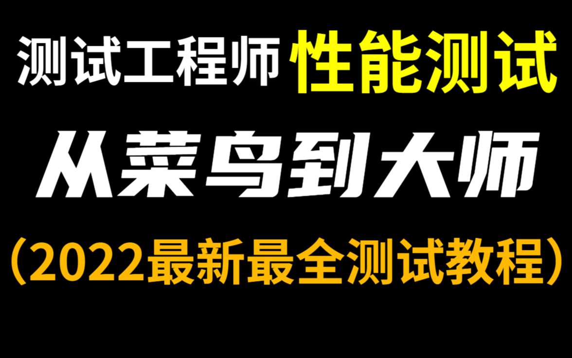 无私分享!全网最新性能测试教程合集软件测试/性能测试/自动化测试,手把手教你从菜鸟到大师!哔哩哔哩bilibili