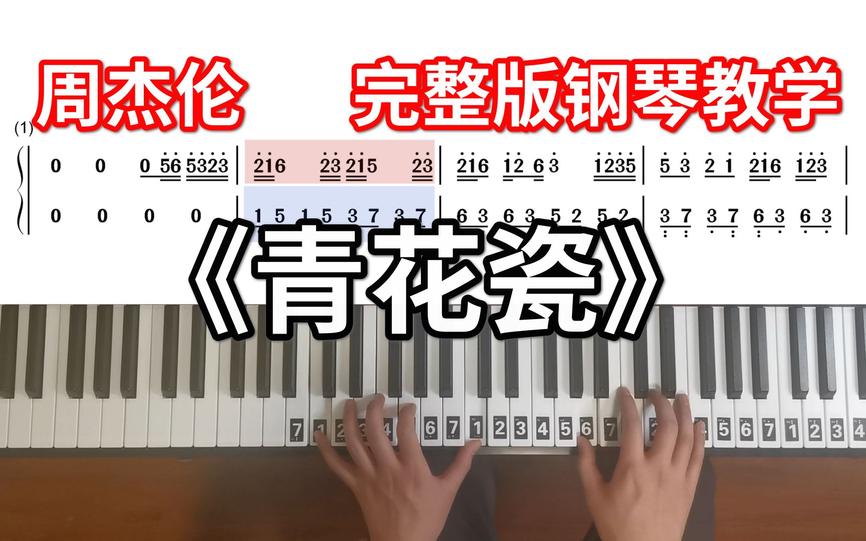 【钢琴教学】全网最详细《青花瓷》C调钢琴教学,COVER 周杰伦,天青色等烟雨,而我在等你,钢琴改编哔哩哔哩bilibili