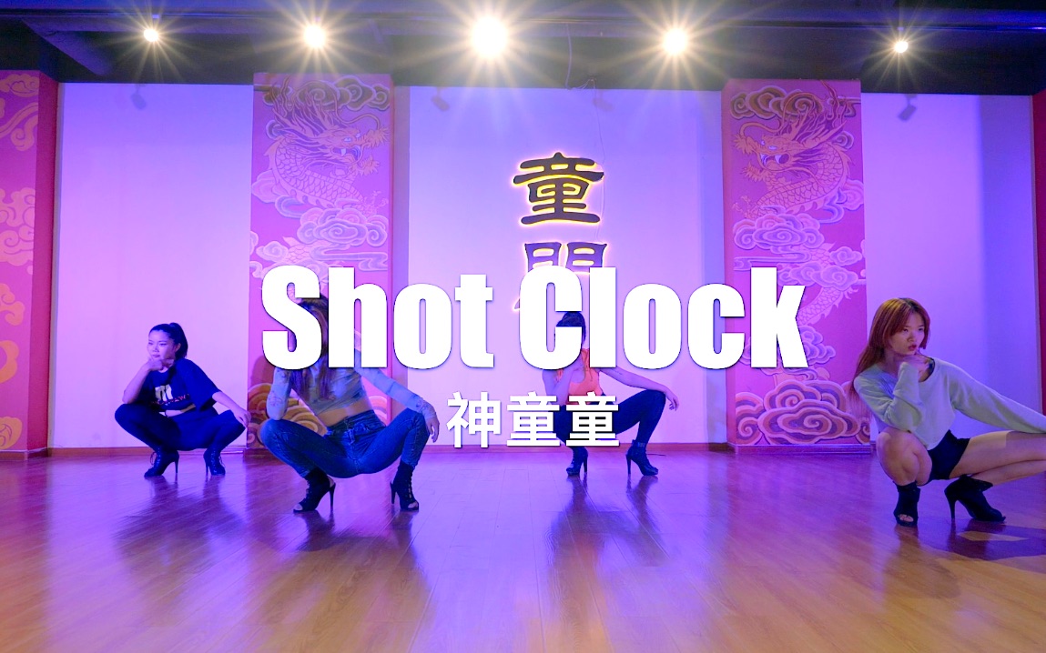 【童门舞蹈站】神童童编舞shot clock 分组