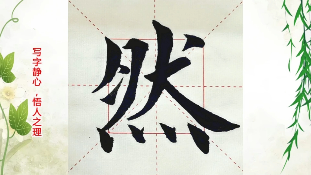 探索楷书之美,书写"然"字