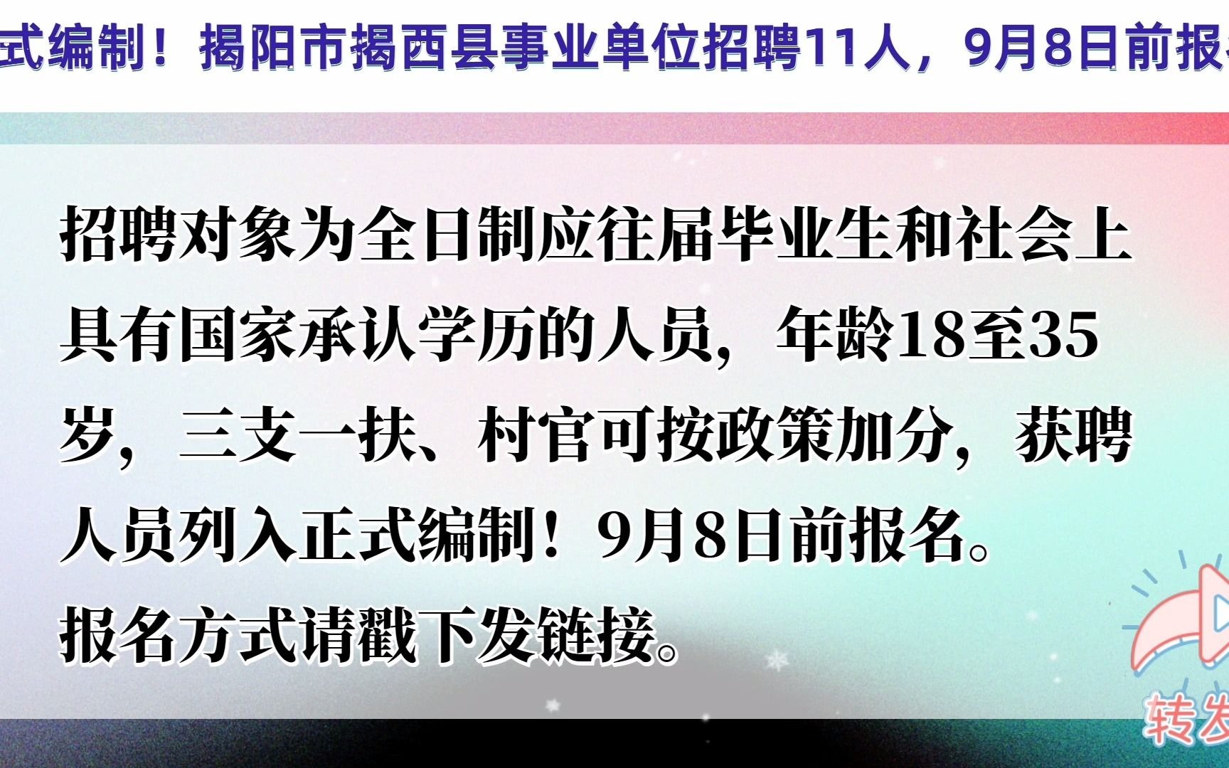 正式编制!揭阳市揭西县事业单位招聘11人,9月8日前报名哔哩哔哩bilibili