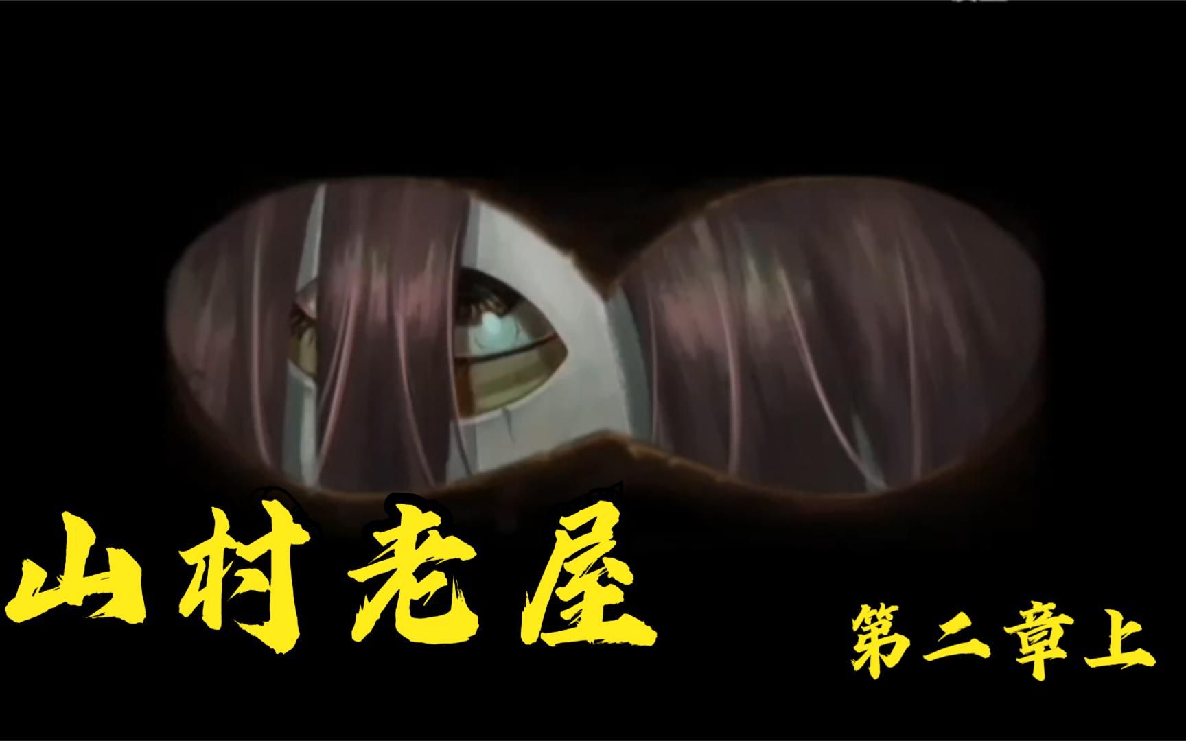 山村老屋3守墓人进入古墓发现神秘黑影难道有人太恐怖了