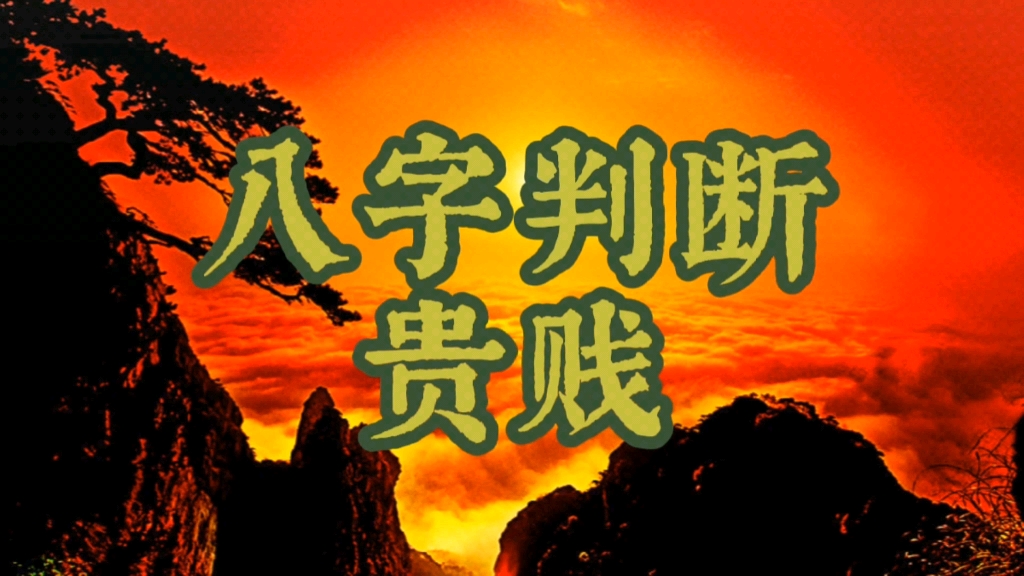 八字贵贱格局断法:什么样的四柱是贵命或贱命?