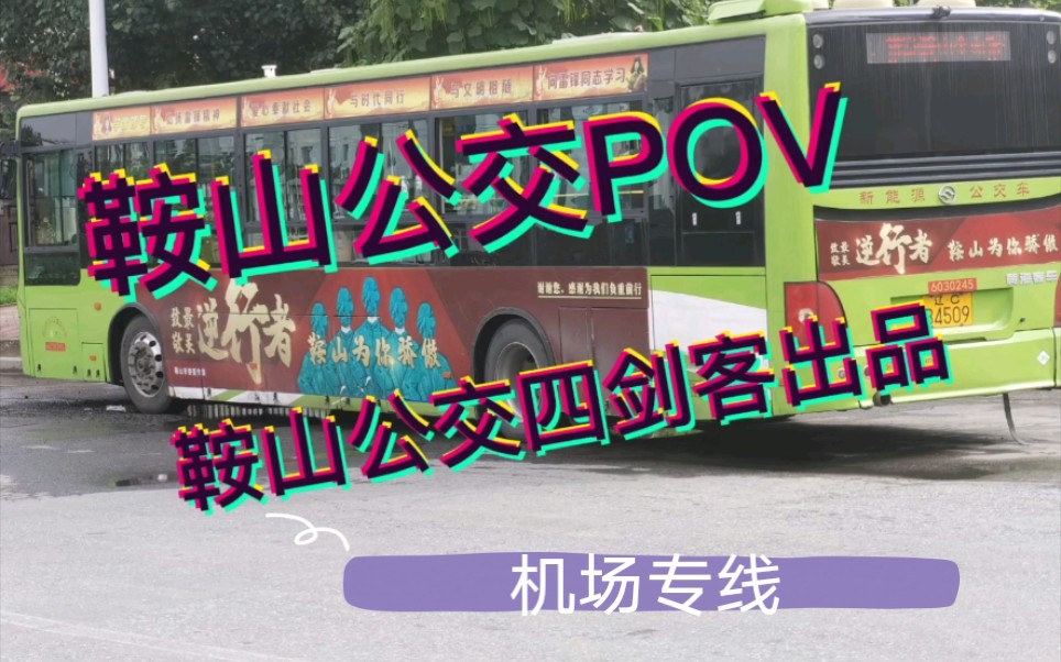 【鞍山公交POV】第76期(区间):机场专线 站前C区——腾鳌机场哔哩哔哩bilibili