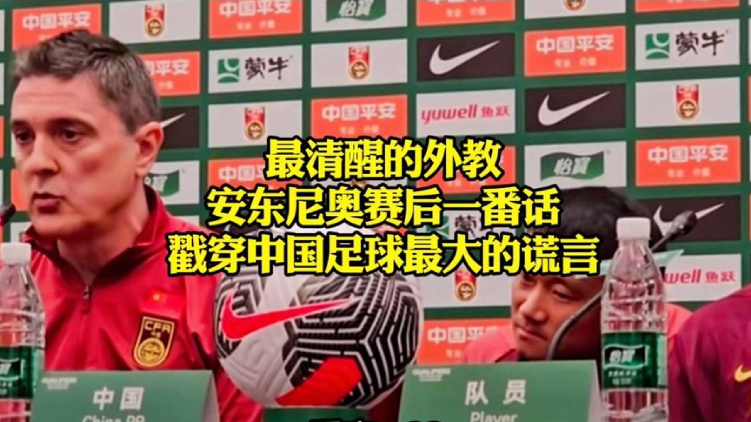 最清醒的外教！安东尼奥赛后一番话，戳穿中国足球最大的谎言