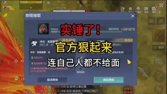 Tải video: 实锤了！官方狠起来，连自己人都不给面！