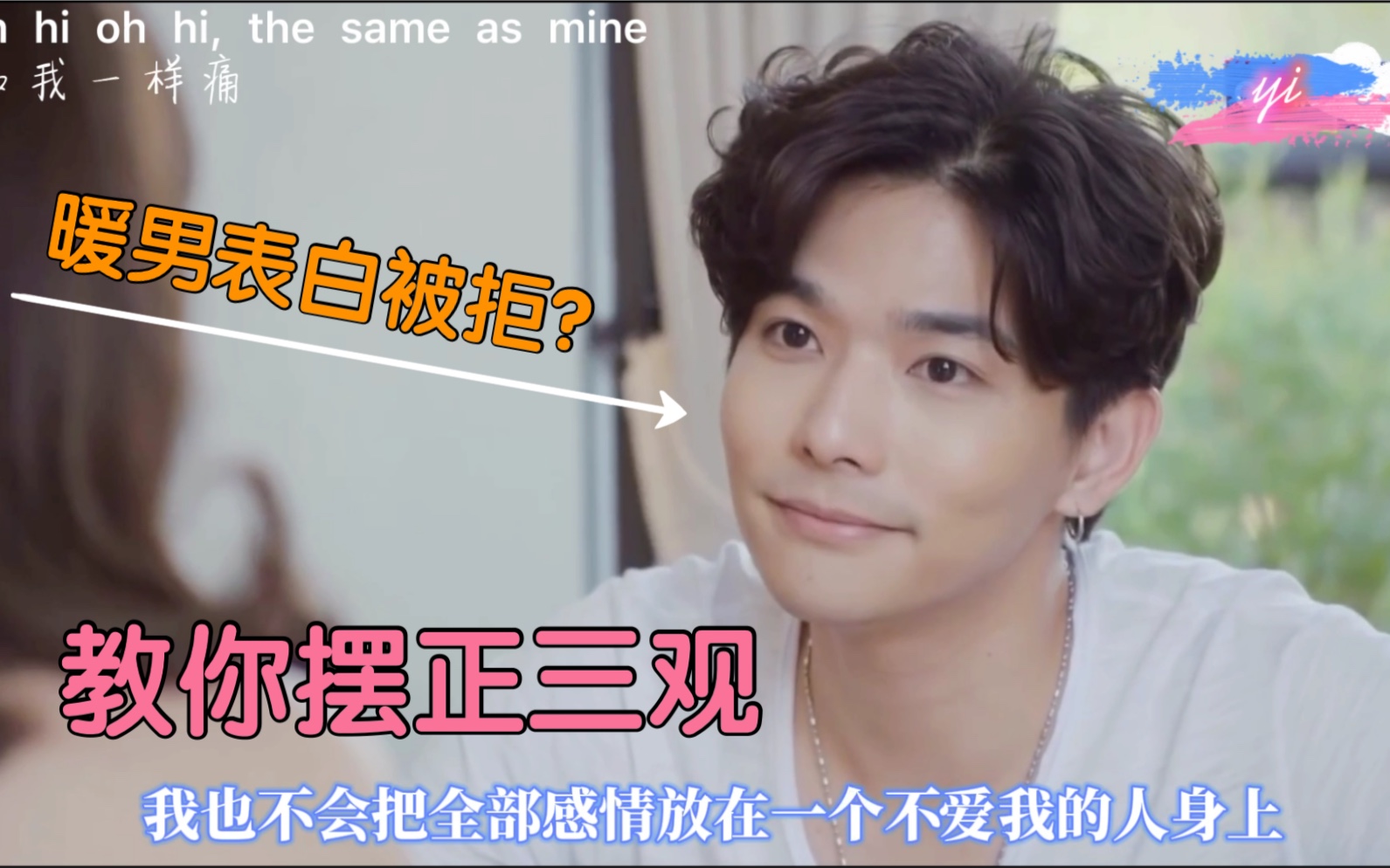 泰剧妒火孽情暖男表白被拒的心酸ohio的海浪带走小lee子的忧伤吧