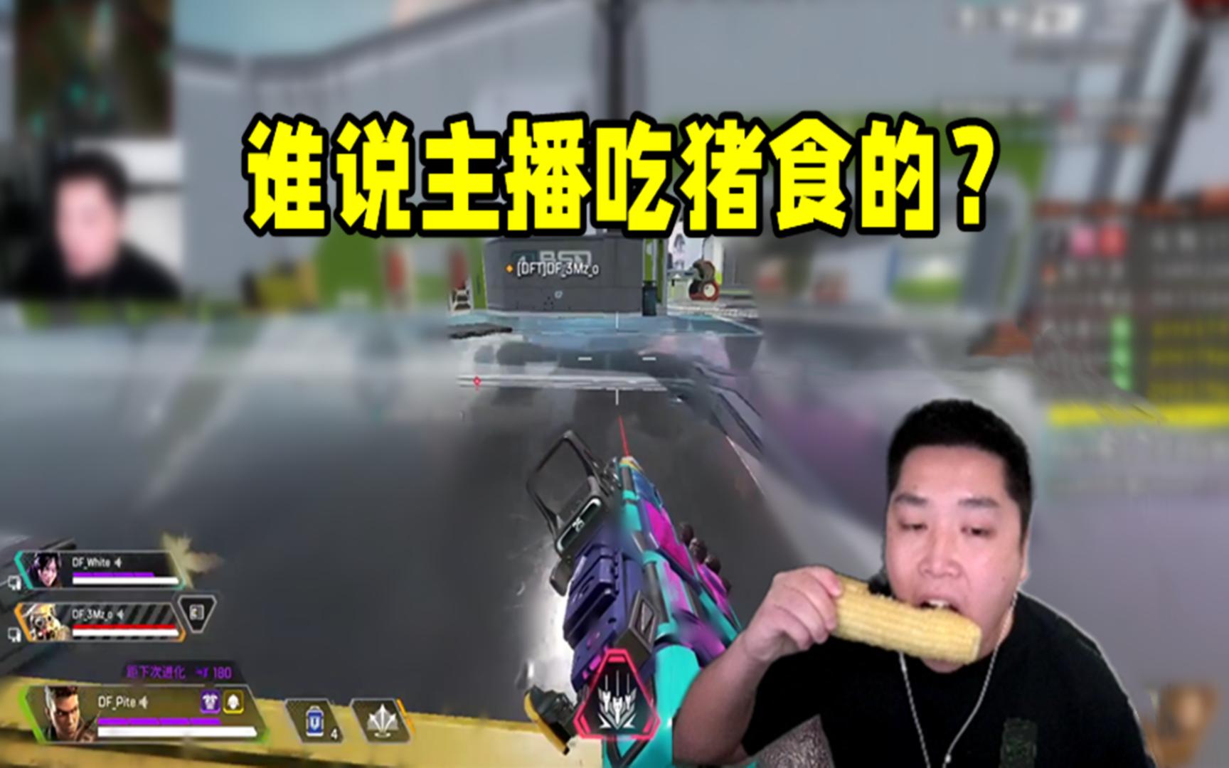 【皮特174/apex】皮特:把那个说主播吃猪食的那个人封个360!网络游戏热门视频