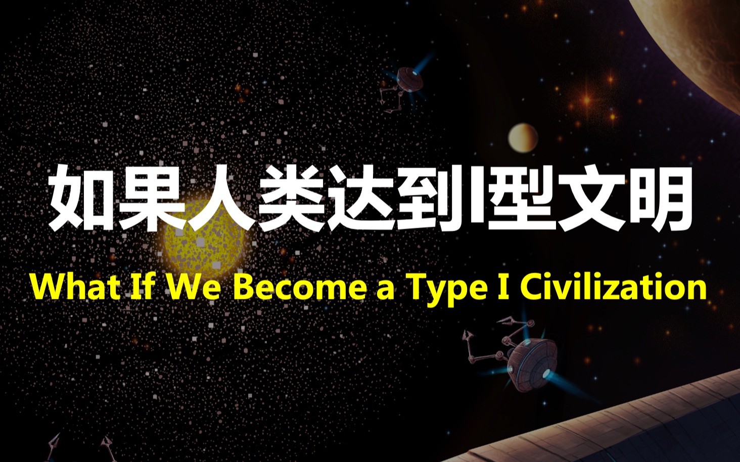 【科学&探索】如果人类达到I型文明 What If We Become a Type I Civilization哔哩哔哩bilibili