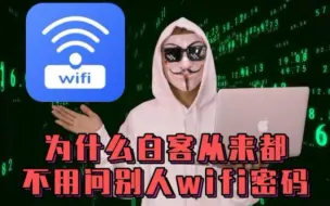 Download Video: 在外面不好意思问别人wifi密码，学会黑客这招让你随时随地连上wifi