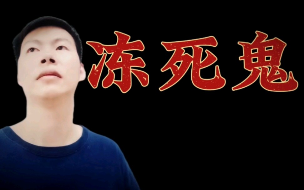 【民间故事】冻死鬼