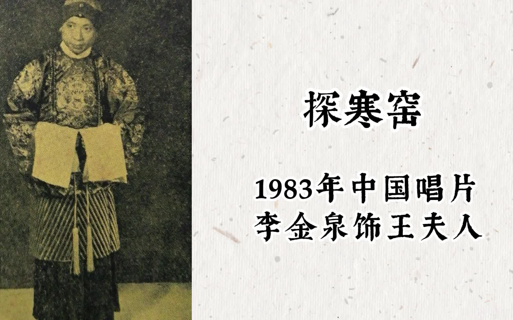 [图]【京剧】老旦名家李金泉先生《探寒窑》（《母女会》）唱段