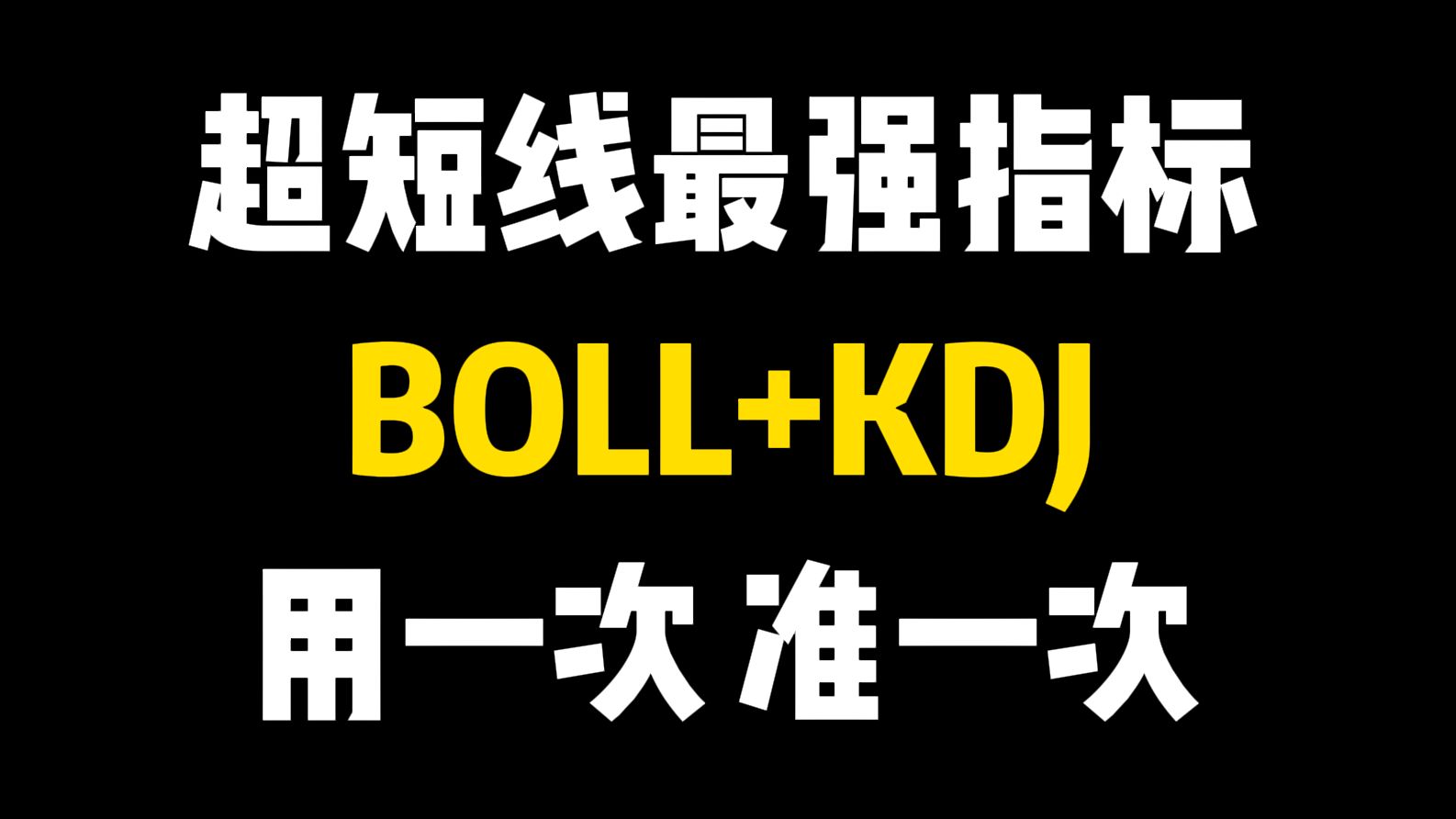 史上排名第一的短线指标:BOLL+KDJ,1天获利8%成功率100%,堪称极品!用一次准一次!哔哩哔哩bilibili