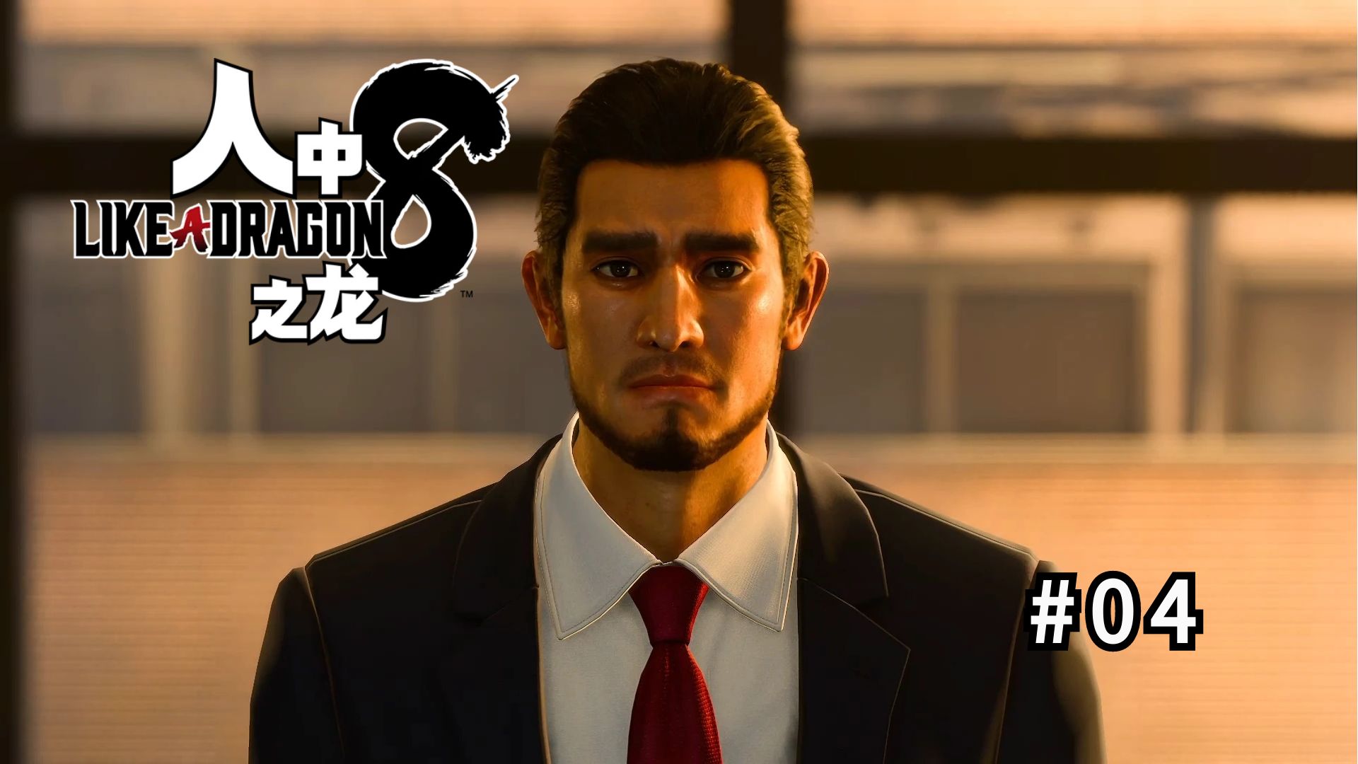 04.再次…回到谷底[如龙8/人中之龙8]