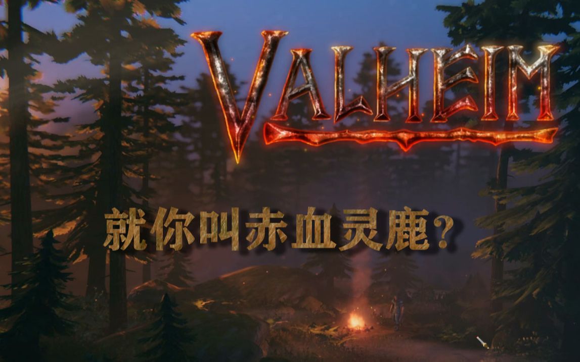 英灵神殿史上最丢人的boss赤血灵鹿