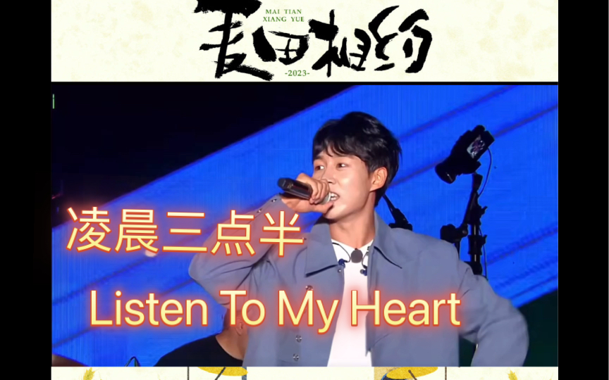 [图]【种地吧】【麦田相约感恩音乐会】卓沅《凌晨三点半》《Listen To My Heart》，蹦蹦跳跳的沅好可爱！