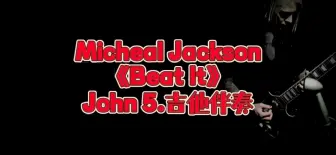 经典吉他Solo 第56期 Micheal Jackson《Beat It》John 5版吉他动态谱、伴奏