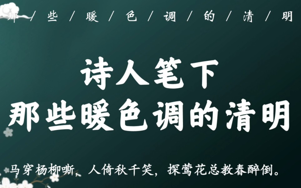 “风暖繁弦脆管,万家竞奏新声”|那些暖色调的清明,清明不光有哀思哔哩哔哩bilibili