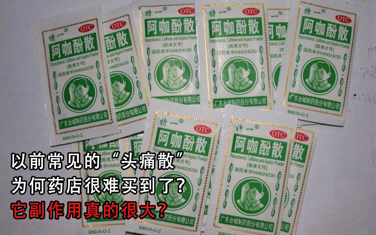 以前常见的“头痛散”,为何药店很难买到了?它副作用真的很大?哔哩哔哩bilibili